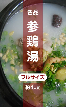 名品参鶏湯フルサイズ